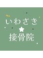 いわさき接骨院/岩崎陽仁