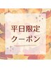 【平日限定】小顔頭蓋骨矯正+首肩デコルテリンパ＋毛穴洗浄14200円→