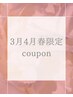 3月・4月/春限定クーポン
