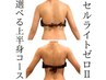 【上半身痩身】セルゼロ　二の腕・背中・お腹集中コース90分｜通常¥16,500→
