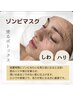 シワ集中ケア【首までしっかり美肌】小顔コルギ+次世代石膏パック☆ゾンビ