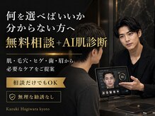 カズキ ハギワラ(Kazuki Hagiwara)/京都四条で無料相談とAI肌診断