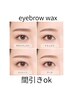 【単品眉毛wax】骨格診断、メイク指導付き/脚リフレ付♪