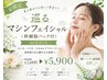  【夏限定】巡るマシンフェイシャル（幹細胞パック付） 60分 ￥7000 → ￥5900