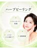 【ニキビ・肌質改善】ハーブピーリング【初回¥8,800】