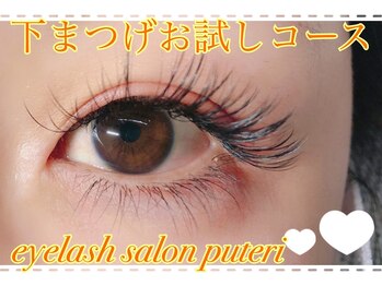 アイラッシュサロンプテリ (EYELASH SALON PUTERI)/下まつげお試しコース