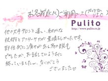 プリート 銀座店(Pulito)/大手サロンと違う細やかな技術と