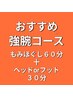 ★もみほぐし60分＋選べる(ヘッドorフット)30分￥7400→￥6700