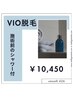 【スッキリ爽快！シャワー付】VIO脱毛  ¥10,450