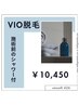 《シャワー付き》【光脱毛】VIO脱毛  ¥10,450 ◇ヘッドスパ付◇