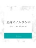 アロマリンパマッサージメニュー▼