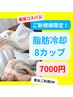 ★口コミ必須★【脂肪冷却】冷却カップ4つ30分×2セット！計８箇所【男女OK】