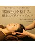 【全員OK】限界リセット。深い眠りのドライヘッドスパ75分　¥6980