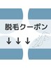脱毛のお得なクーポンはこちら↓↓