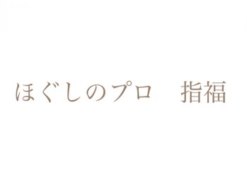 ほぐしのプロ 指福
