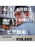 ＼期間限定／4回目以降はセットがお得!!】　ヒゲ脱毛 ¥19,800→¥16,500