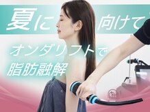 リフト 錦糸町(Lift)の雰囲気（脂肪燃焼・サイズダウン特化＊オンダリフト痩身【錦糸町】）