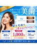 【残り23名】期間限定☆効果実感VIPホワイトニング20分×2回¥7,980→¥1,000