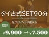 迷ったらコレ!足ツボ/ヘッド選べる【タイ古式SET90分￥9900→￥7500】初回限定