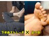 【足がむくみやすい方に人気の組み合わせ】足つぼ×下半身ストレッチ60分