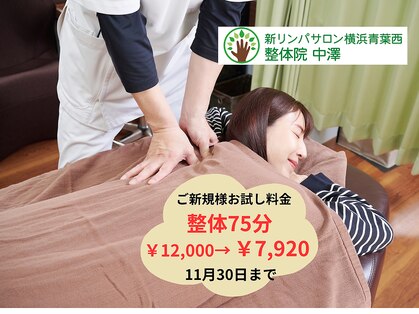 新リンパサロン横浜青葉西 整体院 中澤の写真