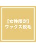 ◇女性専用menu◇ワックス脱毛【胸】￥4,400⇒￥3,300