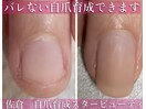 バレない自爪育成