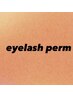 《ご新規限定》まつ毛パーマ¥5500