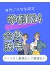 【学割U24】全身脱毛（全顔・VIO付き）¥24,200→¥15,000