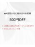 【前回から4週間以内の再来で500円OFF】※60分以上のメニュー対応