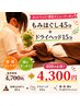 もみほぐし[全身]45分＆ドライヘッド15分　計60分　￥4300