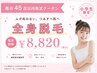 【小学生キッズ】全身脱毛　¥8,820