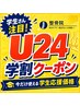 【学割U24】学生応援★勉強・就活応援!肩こり・腰痛・姿勢改善¥4,100→2,000