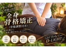 ディライト(D-LIGHT)