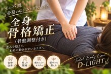 ディライト(D-LIGHT)
