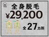 全身脱毛27ヶ所【特！29200円ポッキリ】何度でも利用OK！ヒゲ・陰部脱毛含む