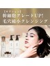 【美容液で贅沢洗浄option】毛穴洗浄引締めうるツヤ濃厚幹細胞ケア￥1500