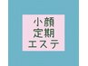 エステに定期的に通ってキレイをgetしたい方!★カウンセリング込み¥3500