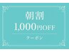 ≪平日×午前限定≫☆1000円OFF☆