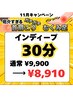 【11月キャンペーン】インディープ30分9,900円→8,910円
