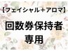 【フェイシャル+アロマ60分】回数券購入の方限定