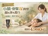 『小顔×骨盤×整体』顔も体も整う小顔矯正30＋リンパ整体20｜初回4,980円