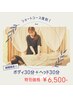 【60分】ボディ30分+ヘッド30分