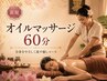 【新規】オイルマッサージ60分 ¥7,500→¥7,000