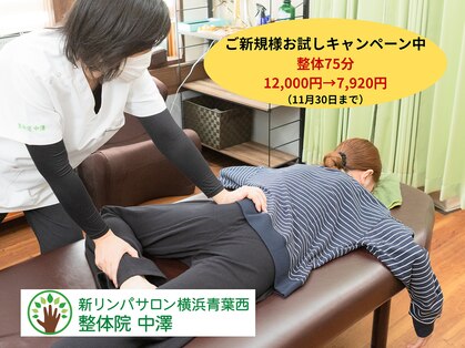 新リンパサロン横浜青葉西 整体院 中澤の写真