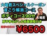 【大場スペシャルクーポン】　首こり解消コース９０分