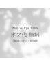 ☆2月限定☆【ネイル＆まつげ】オフ代 無料！