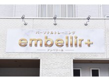 アンベリールプラス(embellir+)/embellir体験