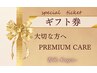 【PREMIUMギフト券】をお使いの方はコチラ