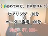 【初めての方、まずはコレ！】ヒアリング+オーダー施術90分￥11,000→36％OFF